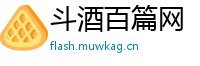 斗酒百篇网
